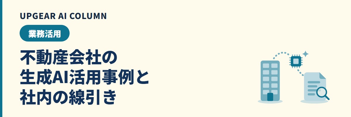 不動産の生成AI活用事例。業務別の使い方と宅建業法・個人情報の線引き