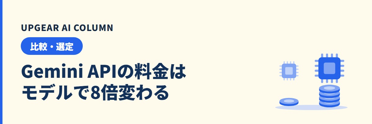 Gemini APIの料金｜トークン単価の仕組みと人数別の月額試算