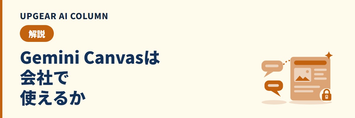 Gemini Canvasは会社で使えるか。無料の範囲と仕事用アカウントの違い