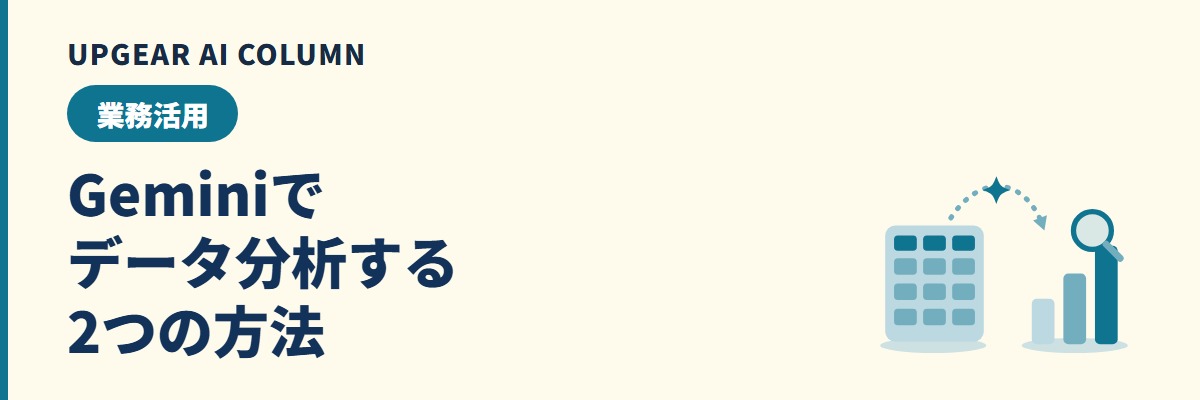 Geminiでデータ分析する2つの方法。Geminiアプリにファイルを渡す方法とスプレッドシートのGeminiで分析する方法
