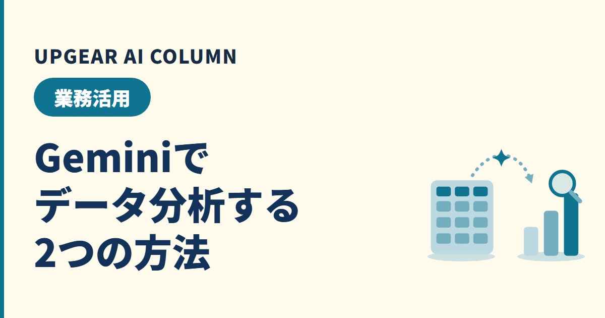 Geminiでデータ分析する2つの方法