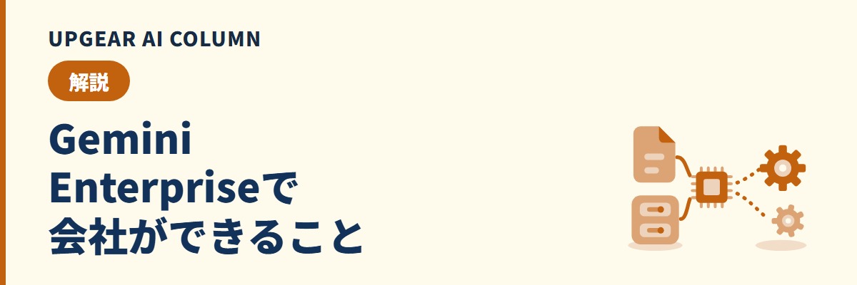 Gemini Enterpriseとは。会社でできることをエディション別に整理