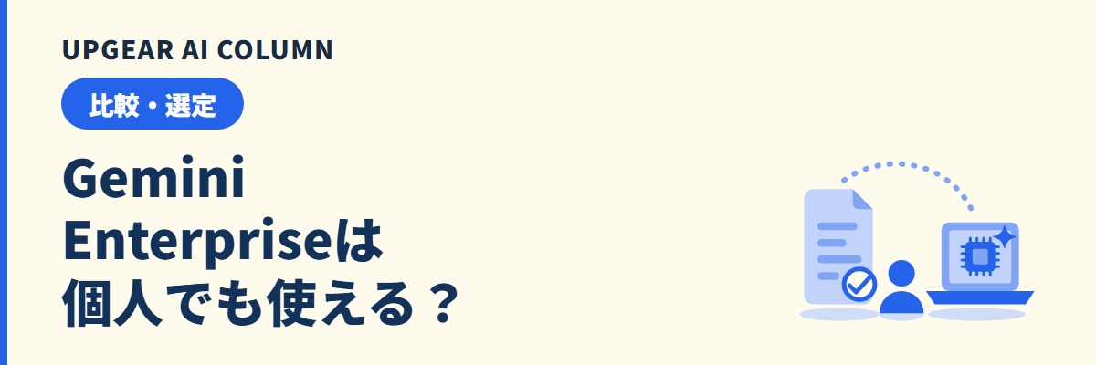 Gemini Enterpriseは個人でも使える？1人で始める条件