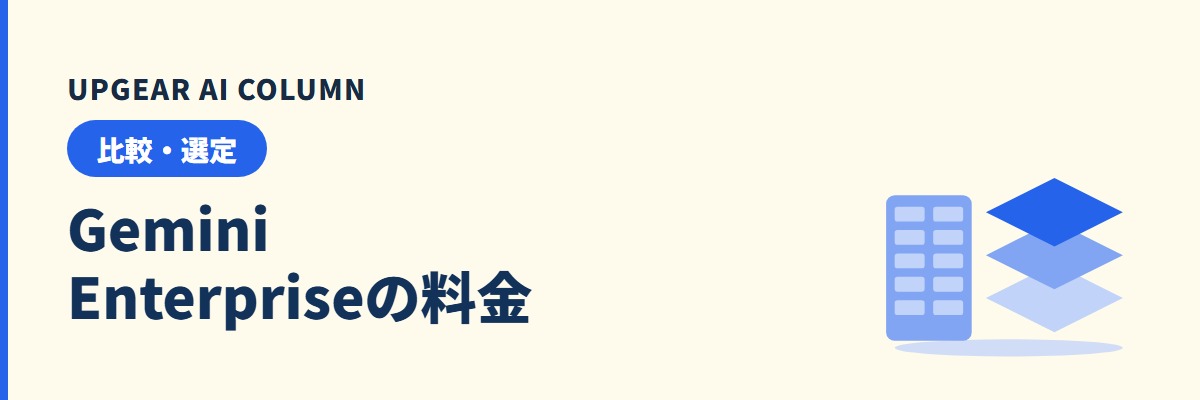 Gemini Enterpriseの料金。エディション別の価格とWorkspaceとの違い、人数別の年額