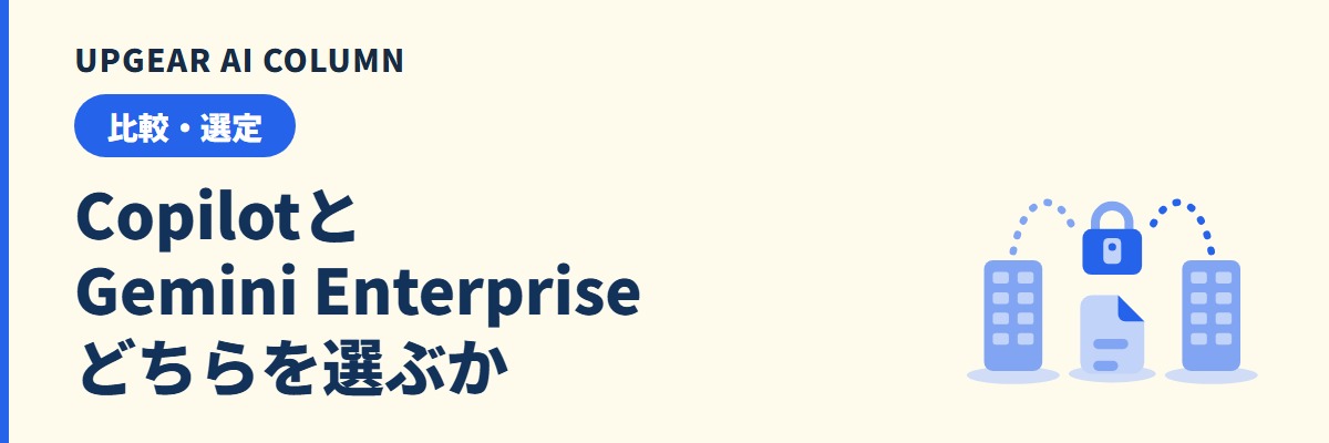 Gemini EnterpriseとMicrosoft 365 Copilotの違い。どちらを選ぶかの決め方