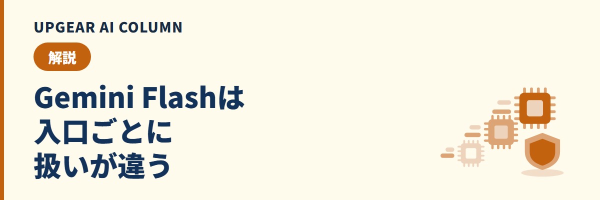 Gemini Flashとは。3.8 Flashの特徴と料金、会社で使う前に確かめたい入口ごとのデータの扱い