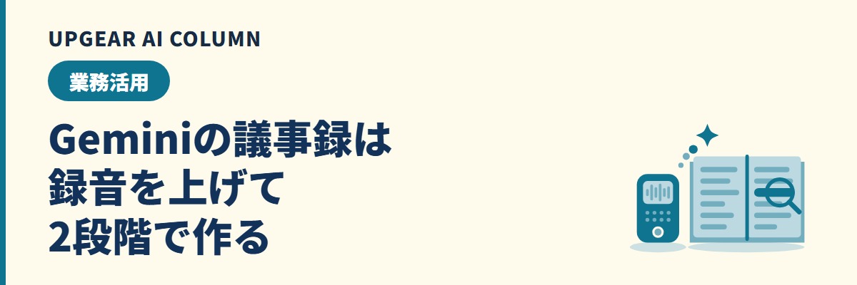 Geminiで議事録を作る方法。録音の上げ方と社外秘の扱い