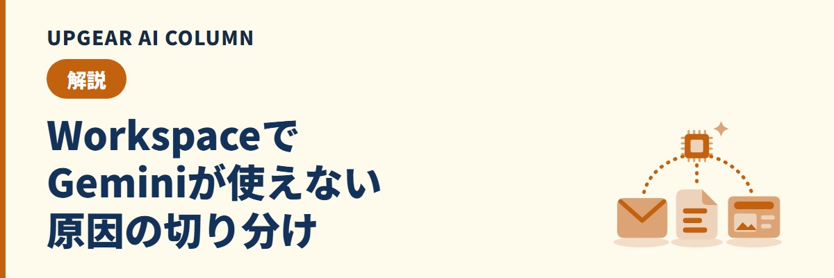 Gemini Google Workspaceが使えない原因。プラン別の範囲と管理者が見る設定