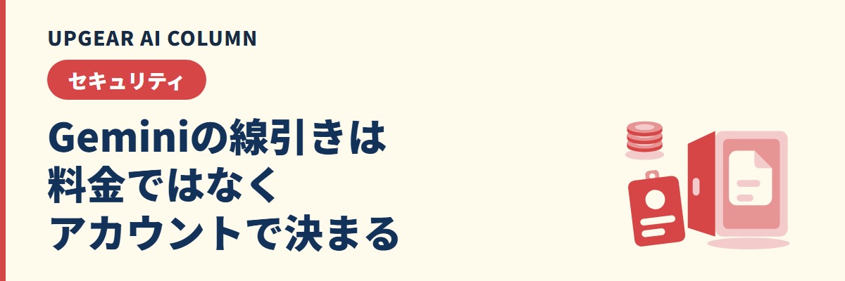 Geminiの情報漏洩は、料金ではなくアカウントの種類で扱いが変わる