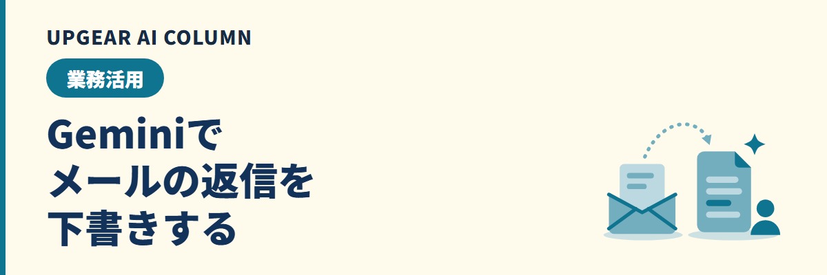 Geminiでメール返信を下書きする手順。Gmailの文書作成サポートで作り、人が確かめてから送る