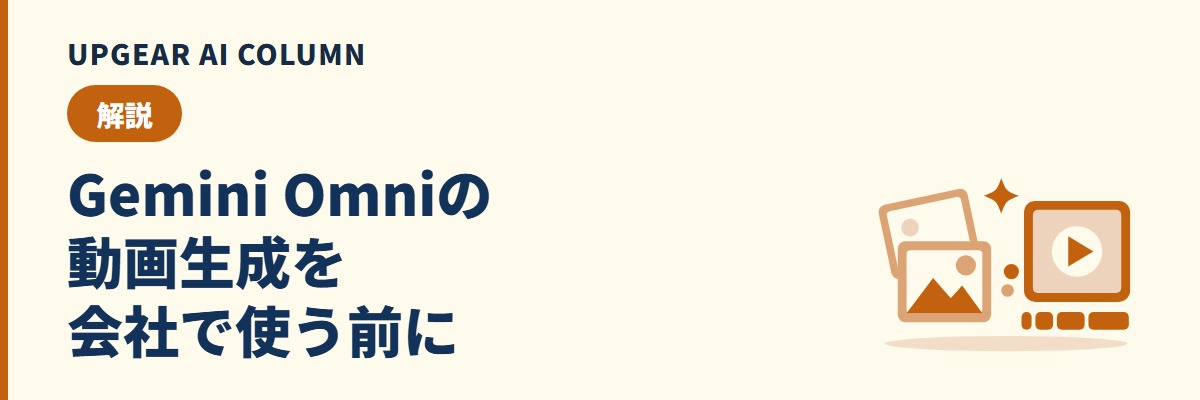 Gemini Omniとは。使える場所と料金、会社で使う前に決めること