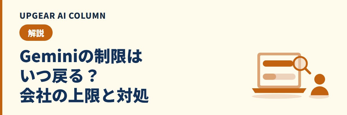 Geminiの制限はいつ戻る？会社の仕事用アカウントで上限に当たったときの確かめ方と対応