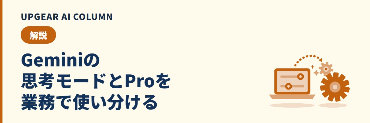 Geminiの思考モードとPro、社員にどう使い分けさせるか。業務別の判断表と社内への案内文