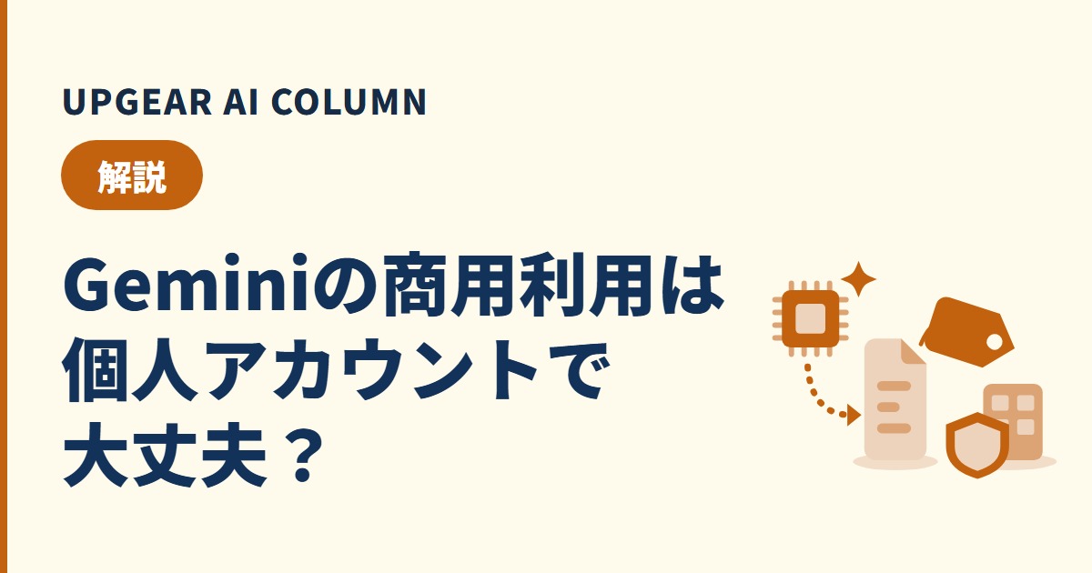 Geminiの商用利用は個人アカウントで大丈夫？規約上の責任と会社契約の違い