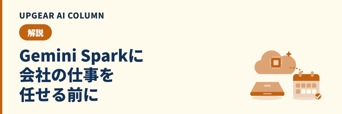 Gemini Sparkに会社の仕事を任せる前に