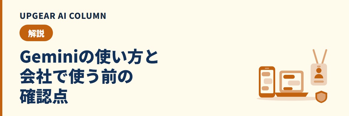 Geminiの使い方。始め方と主な機能、会社で使う前に決める設定