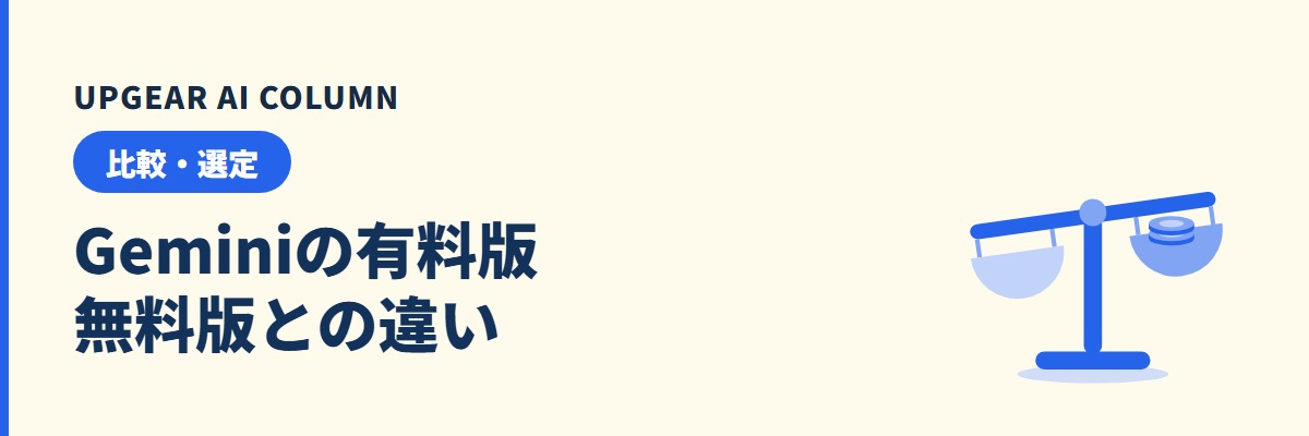 Geminiの有料版とは?無料版との違い・料金と会社での選び方