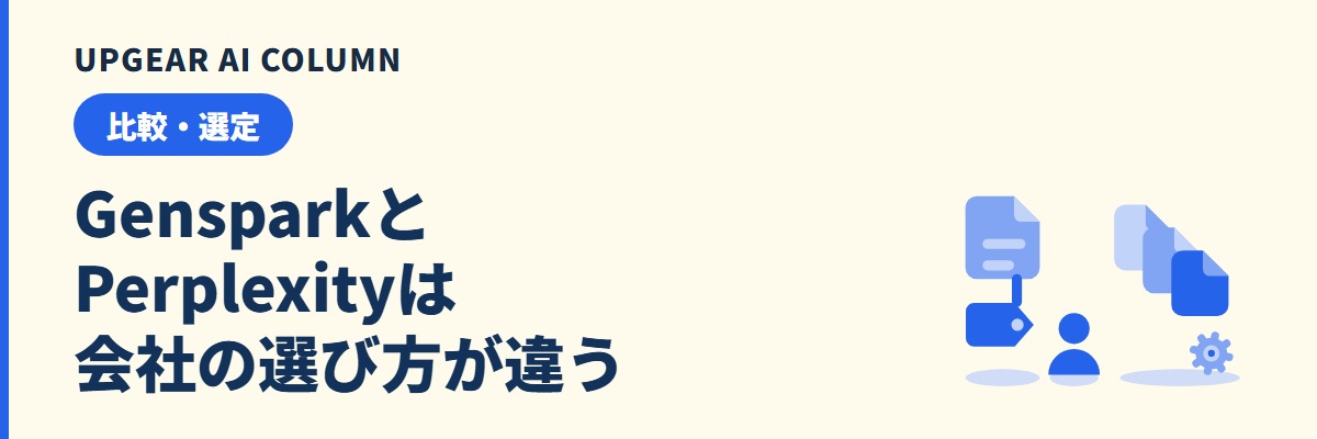 GensparkとPerplexityの比較。会社で契約するならどちらかを、料金の数え方と答えの形で選ぶ