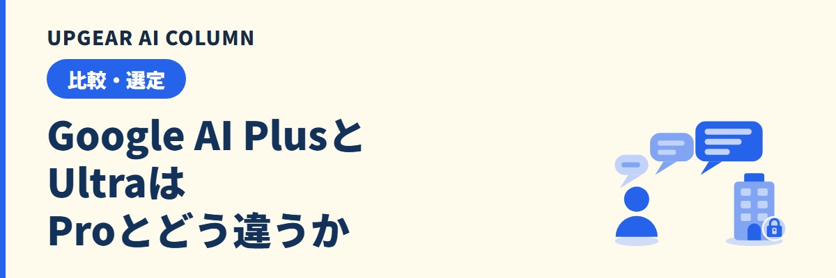 Google AI Plus・Pro・Ultraのどれを会社で許すか。料金と業務別の判定