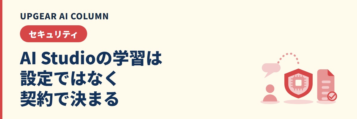 Google AI Studioに学習させないには?設定がない理由と会社の対処