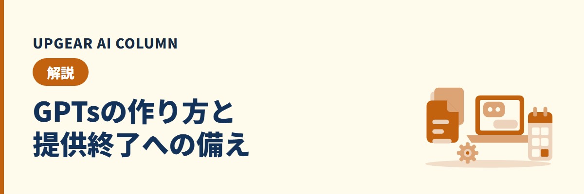 GPTsの作り方。会社のワークスペースで作る手順と、提供終了・プラグインへの移行の予定