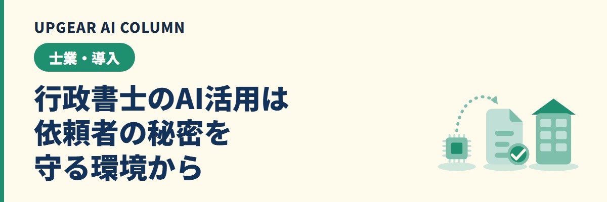行政書士のAI活用。できる業務と依頼者情報の守り方
