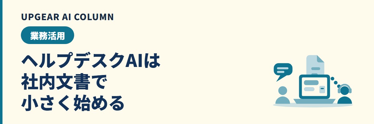 ヘルプデスクAIの始め方。社内の問い合わせをAIで減らす手順と線引き