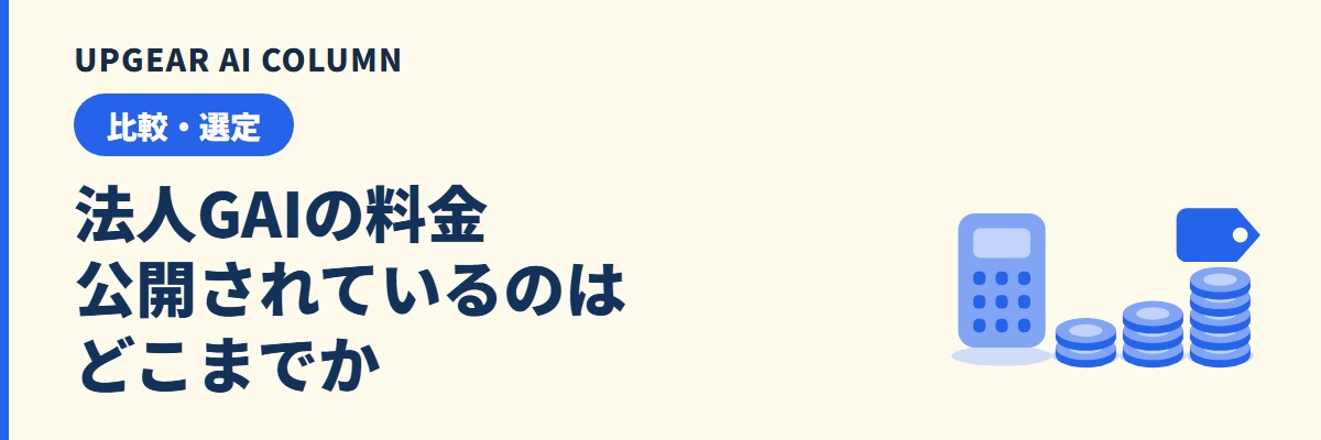 法人GAIの料金。公開されている金額と非公開の部分を出典ごとに切り分ける
