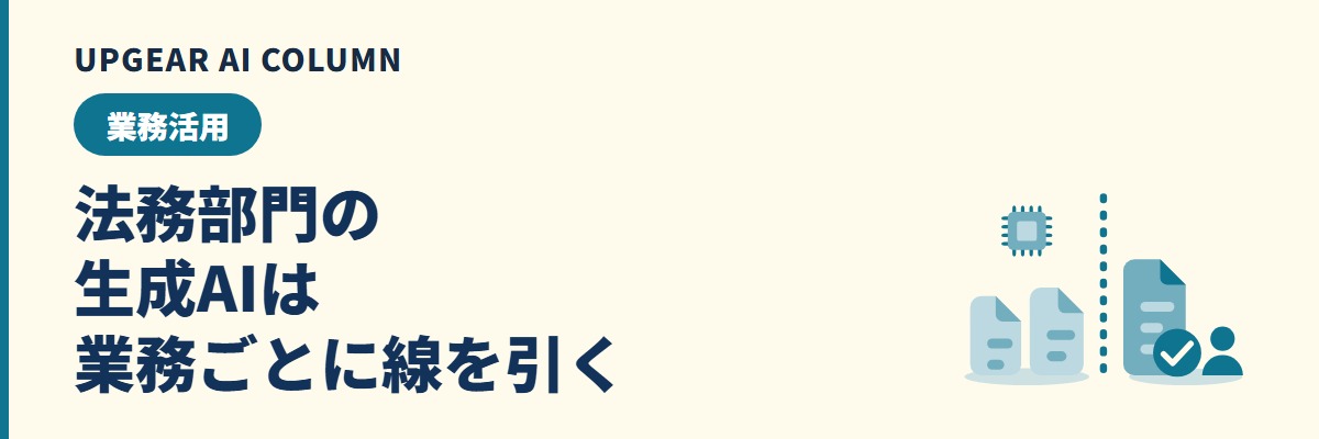 生成AIと法務ガバナンス。法務部門が決める業務ごとの線引きと、全社のAI利用の統制