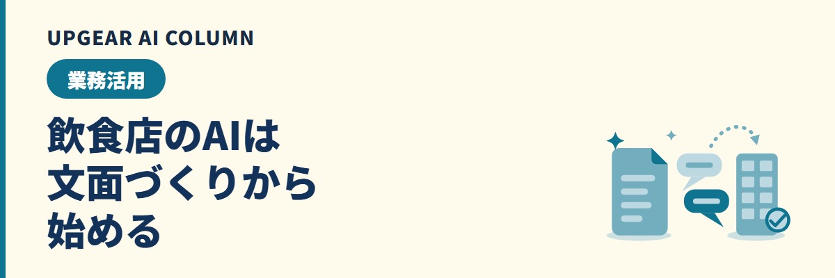 飲食店のAI活用。メニュー説明・求人票・口コミ返信を、会社で管理した環境で下書きする