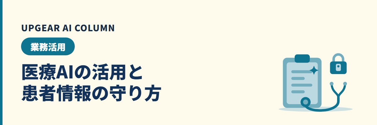 医療AIとは。病院・クリニックでの活用例と、患者情報を守る生成AIの使い方