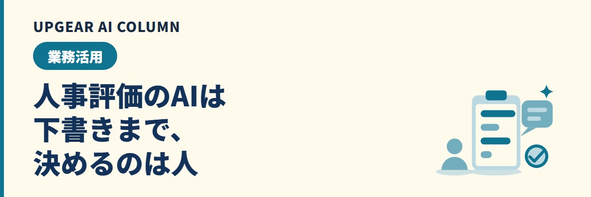 人事評価のAIは下書きまで、決めるのは人