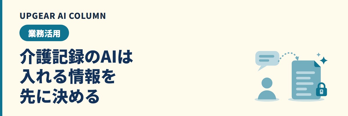 介護記録のAI活用。利用者情報の線引きを決め、会社で管理する環境で記録文を整える