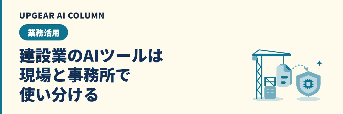 建設業のAIツールは現場と事務所で使い分ける