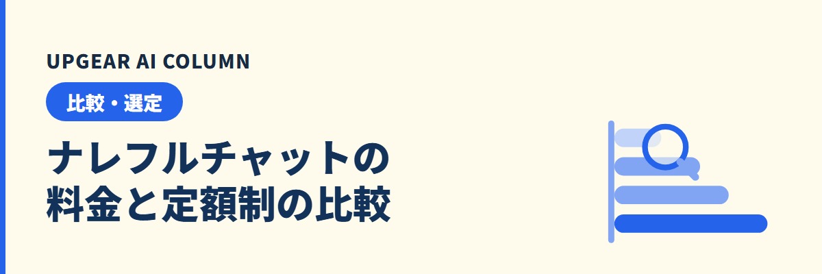 ナレフルチャットの料金｜3プランと定額制5社の比較