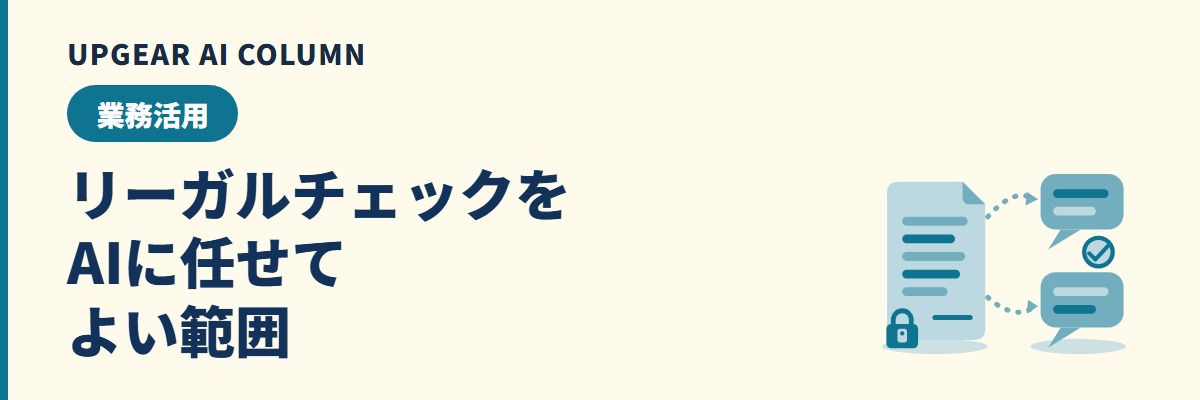 リーガルチェックをAIに任せてよい範囲と、汎用AIで安全に使う手順