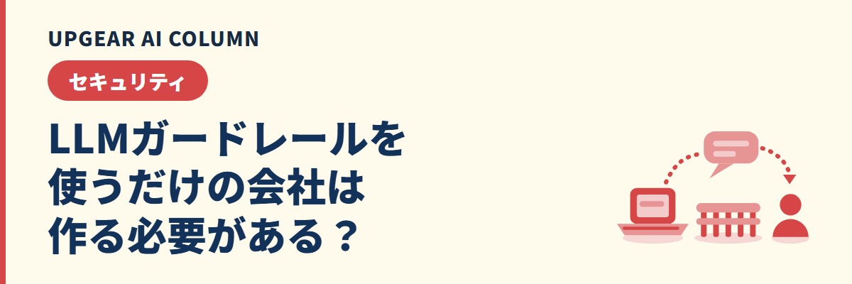 LLMガードレールとは。ChatGPTなどを使うだけの会社が確かめること・決めること