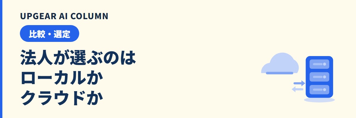 ローカルLLMとクラウドLLM、どちらを選ぶかは契約・頻度・体制の3つの問いで決まる