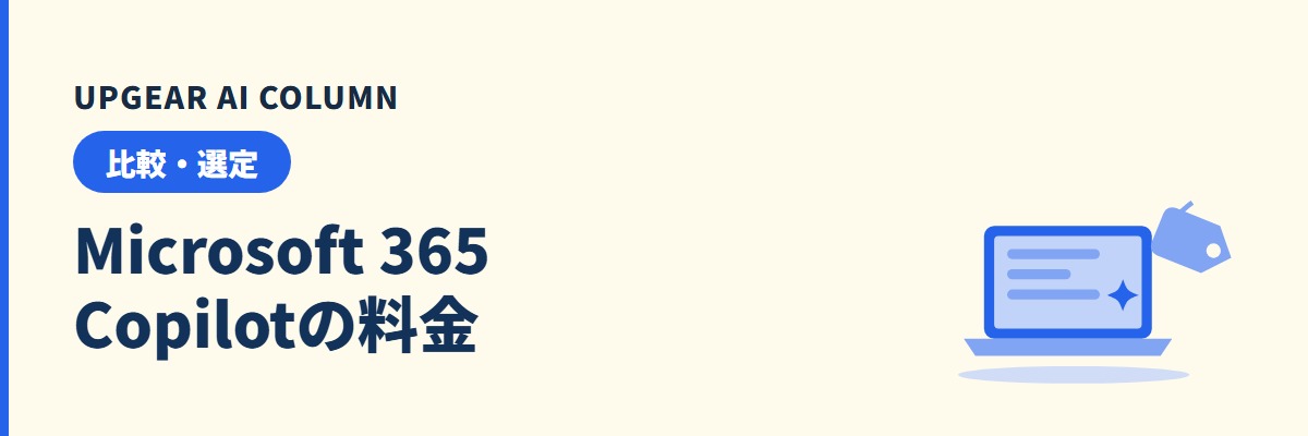 Microsoft 365 Copilotの料金。割引は初年度だけ、2年目以降を含む人数別の総額