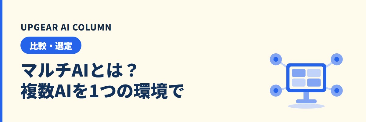 マルチAIとは。複数の生成AIを1つの環境で使う方法と選び方