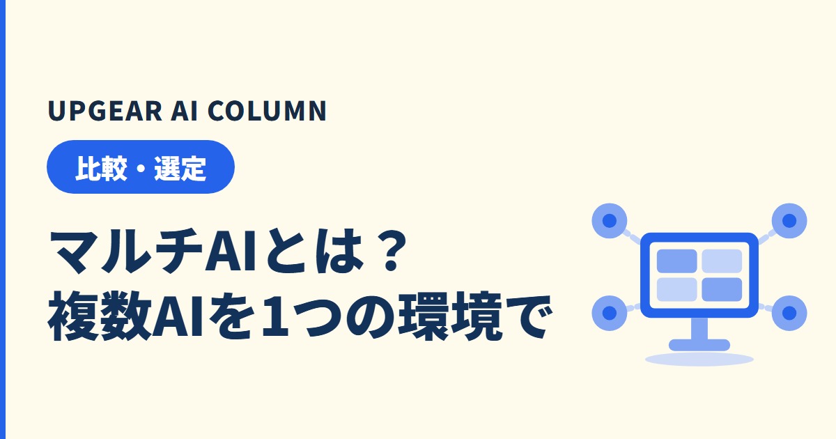 マルチAIとは