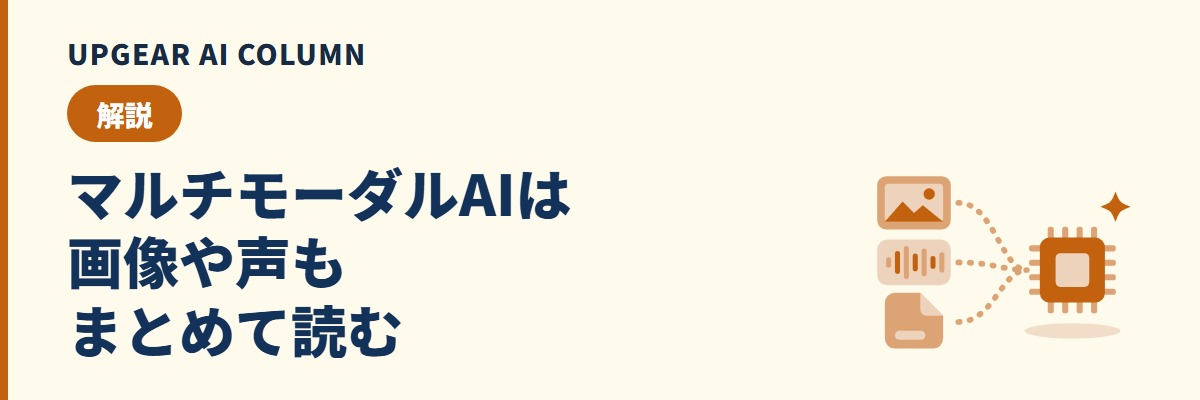 マルチモーダルAIとは。仕組みと、画像・音声・PDFを会社でAIに渡す前の確認