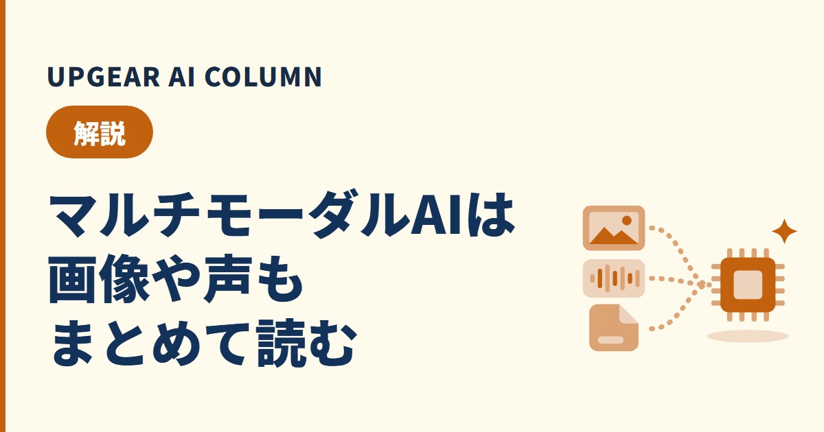 マルチモーダルAIとは？仕組みと、画像・音声・PDFを会社でAIに渡す前の確認