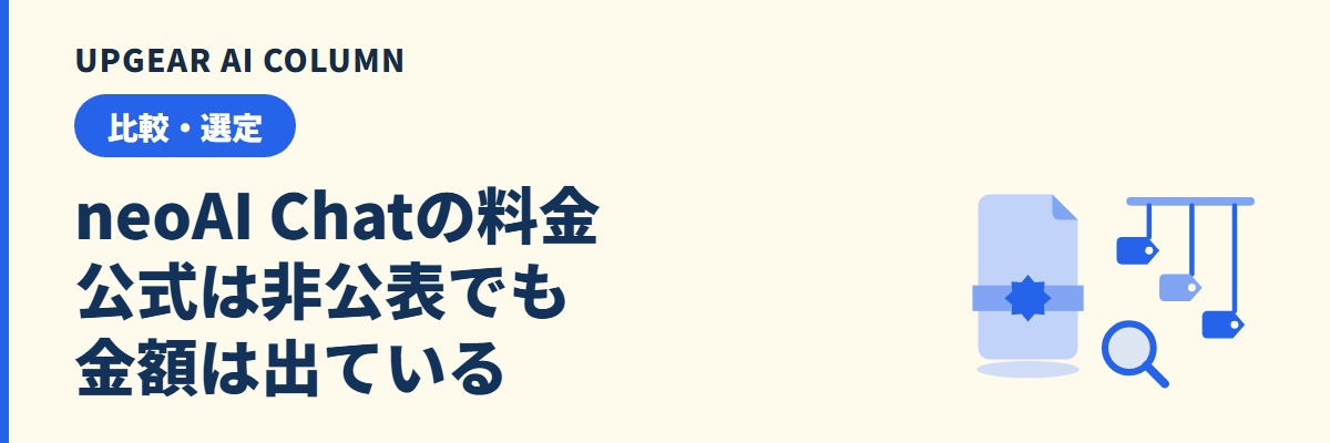 neoAI Chatの料金。公式は非公表でも金額は出ている
