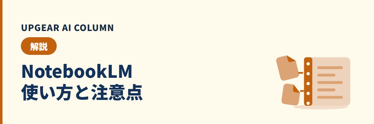 NotebookLMの使い方｜手順・料金と会社で使う前の注意点