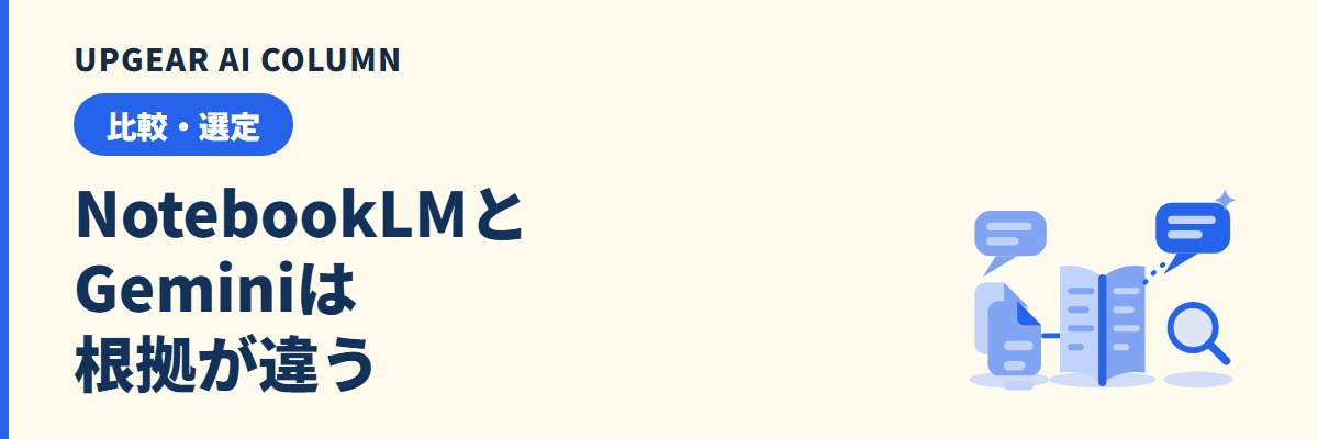 NotebookLMとGeminiの違い。答えの根拠と会話データの行き先で、社内資料をどちらで扱うかが決まる