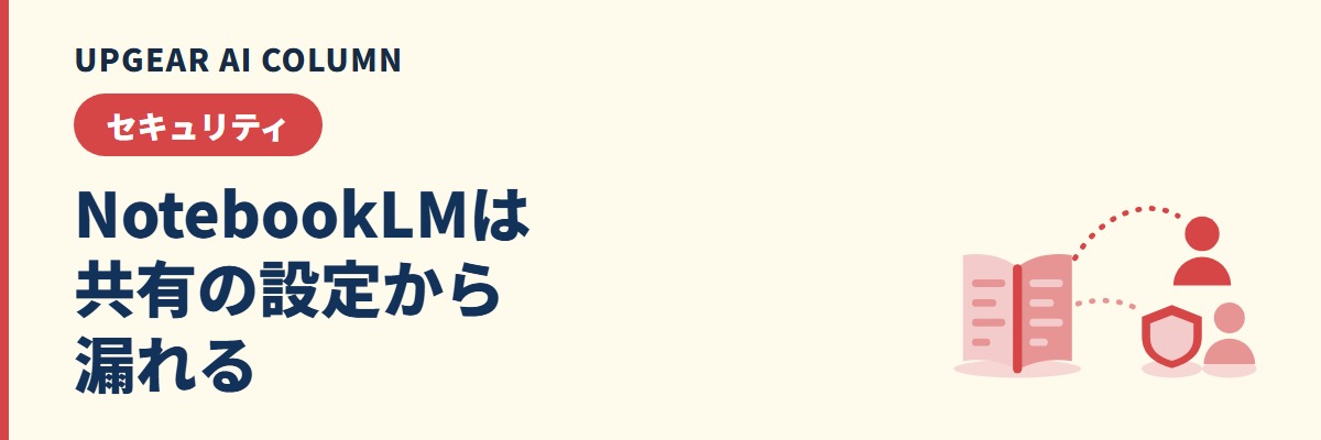 NotebookLMの情報漏洩は共有から起きる。漏れる経路と誤って公開したときの初動