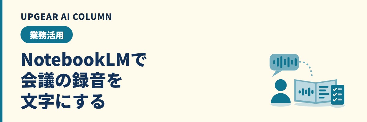 NotebookLMで会議の録音を文字起こしする。何時間まで入るか、議事録にする手順と会社で使う前の注意点