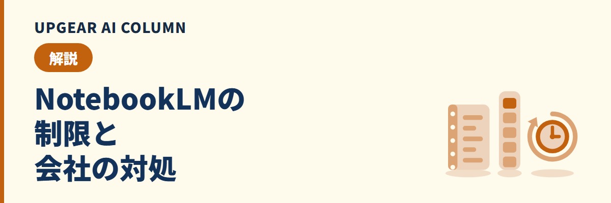 NotebookLMの制限はいつ解除される？上限の仕組みと会社での対処