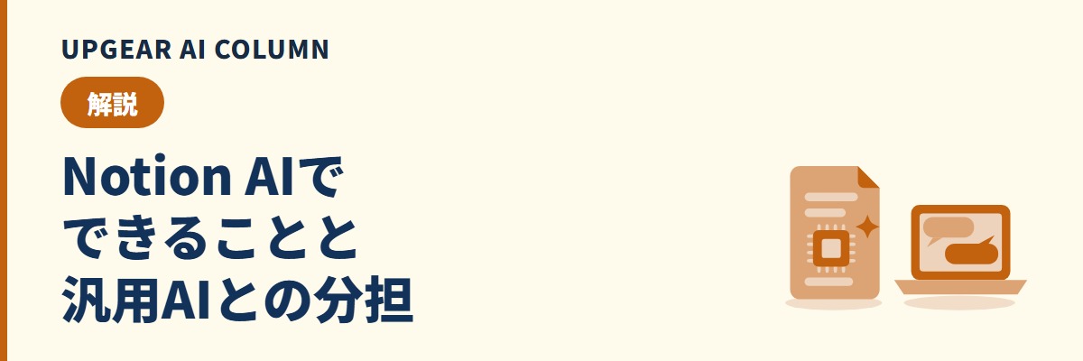 Notion AIとは。できることと、会社で使う汎用AIとの役割分担